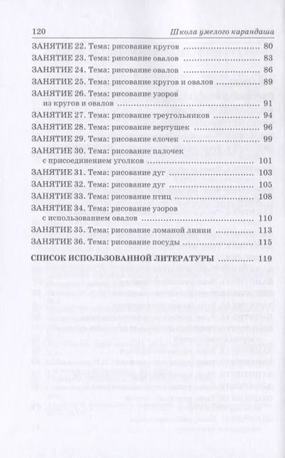 Фотография книги "Инна Подрезова: Школа умелого Карандаша. Перспективное планирование и конспекты занятий. 5-7 лет"