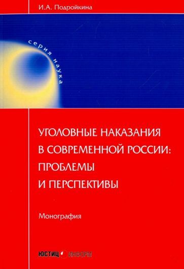 Обложка книги "Инна Подройкина: Уголовные наказания в современной России. Проблемы и перспективы. Монография"