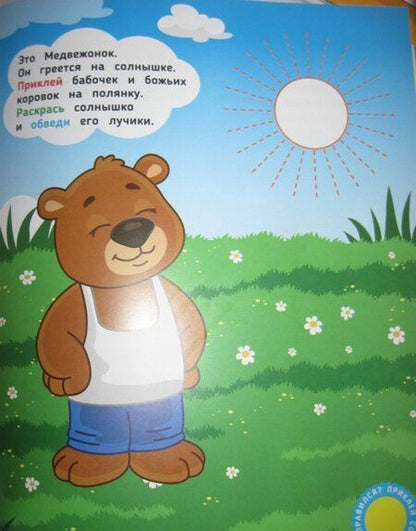 Фотография книги "Инна Половинкина: Медвежонок. Развивающая книжка с наклейками"
