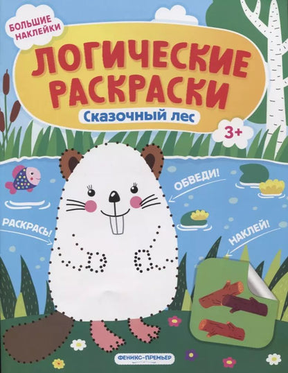 Обложка книги "Инна Половинкина: Сказочный лес. Книжка с наклейками"