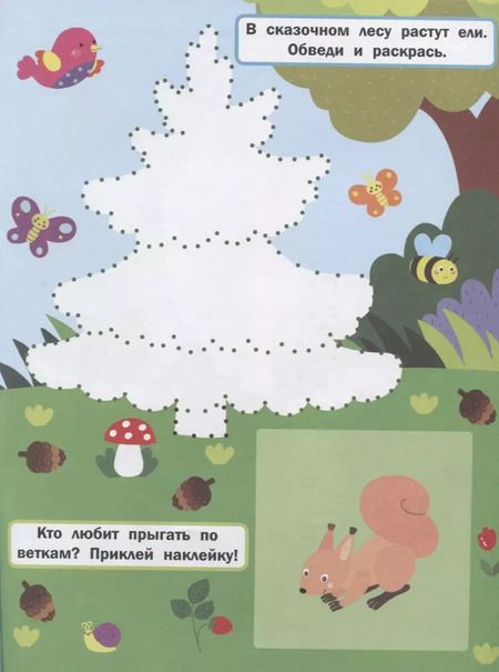 Фотография книги "Инна Половинкина: Сказочный лес. Книжка с наклейками"