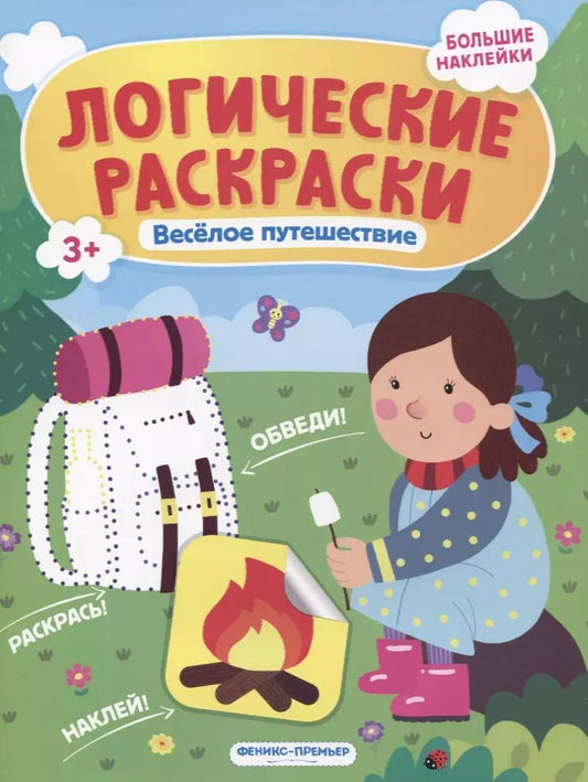 Обложка книги "Инна Половинкина: Веселое путешествие. Книжка с наклейками"