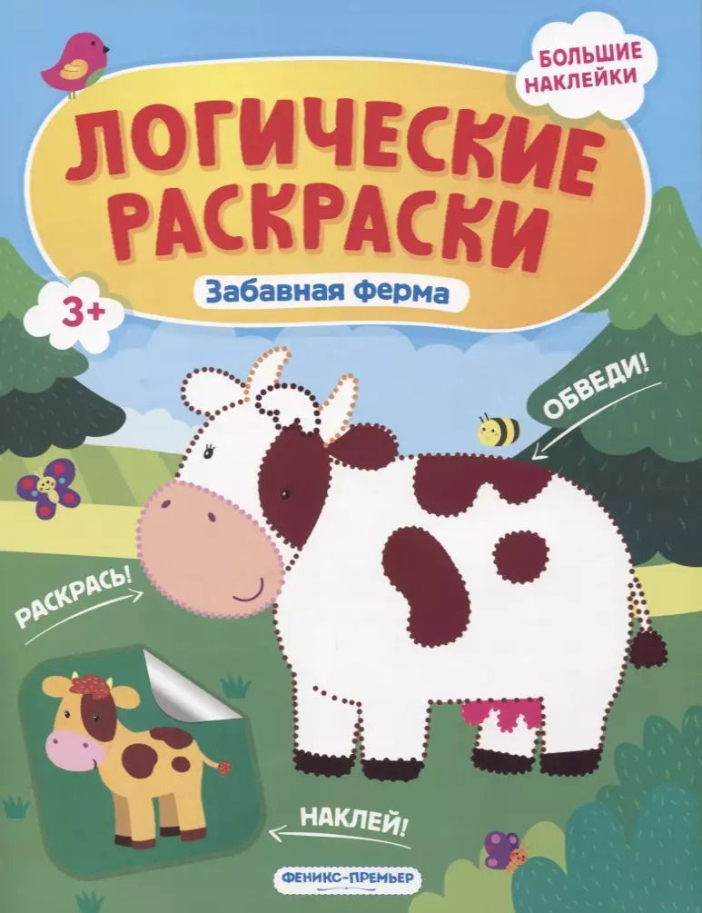 Обложка книги "Инна Половинкина: Забавная ферма. Книжка с наклейками"