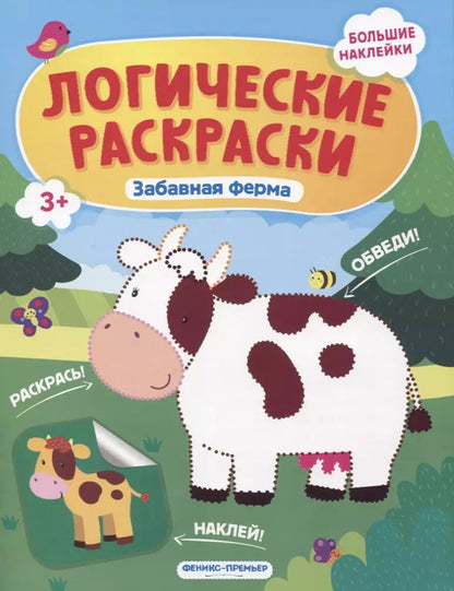 Обложка книги "Инна Половинкина: Забавная ферма. Книжка с наклейками"