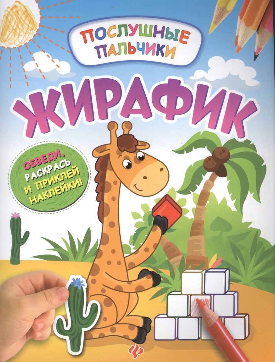 Обложка книги "Инна Половинкина: Жирафик:развивающая книжка с наклейками"