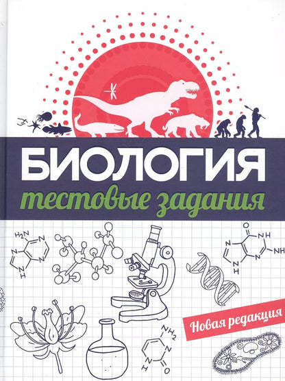 Обложка книги "Инна Прищепа: Биология. Тестовые задания"