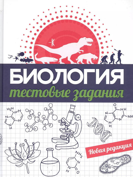 Обложка книги "Инна Прищепа: Биология. Тестовые задания"