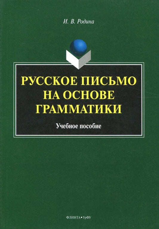 Обложка книги "Инна Родина: Русское письмо на основе грамматики. Учебное пособие"