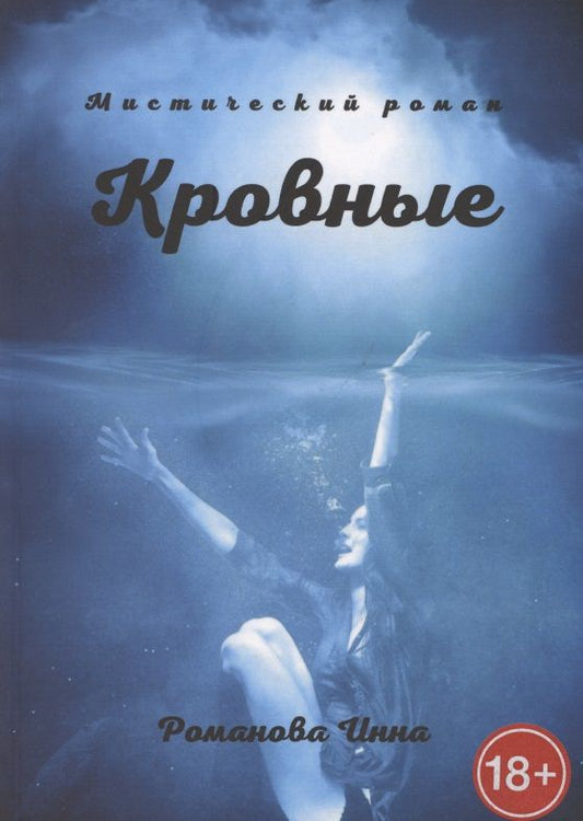 Обложка книги "Инна Романова: Кровные"