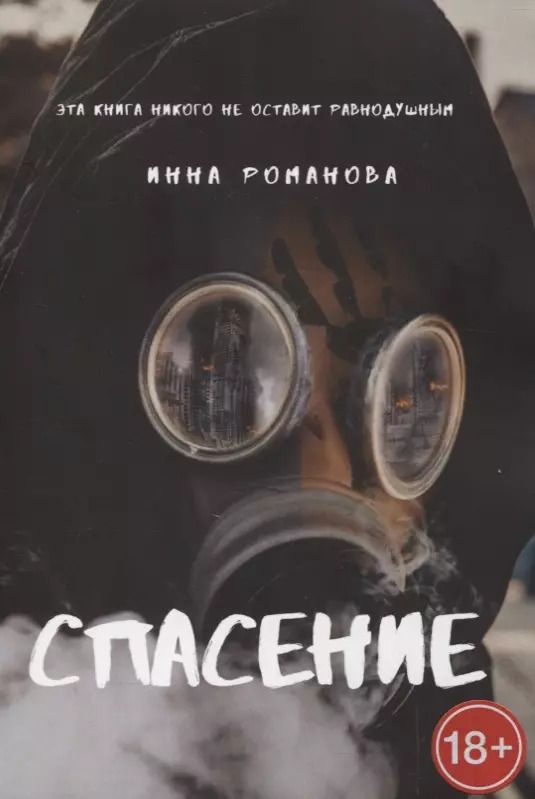 Обложка книги "Инна Романова: Спасение"