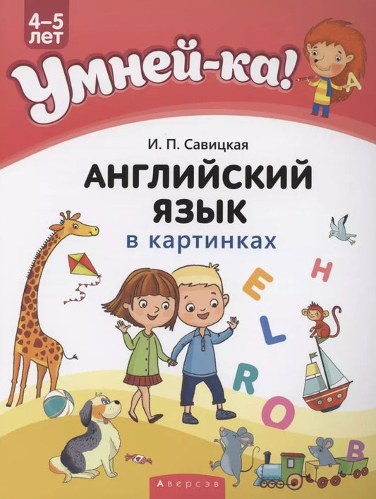 Обложка книги "Инна Савицкая: Умней-ка. 4-5 лет. Английский язык в картинках"