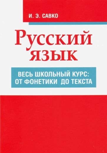 Обложка книги "Инна Савко: Русский язык. Весь школьный курс. От фонетики до текста"