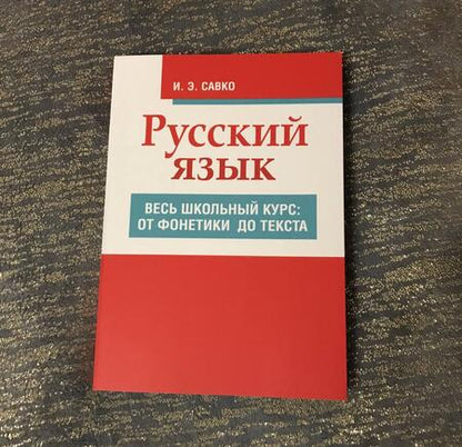 Фотография книги "Инна Савко: Русский язык. Весь школьный курс. От фонетики до текста"