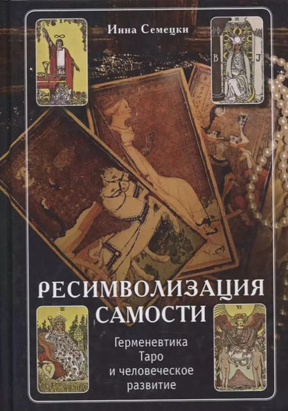 Обложка книги "Инна Семецки: Ресимволизация самости. Герменевтика Таро и человеческое развитие"