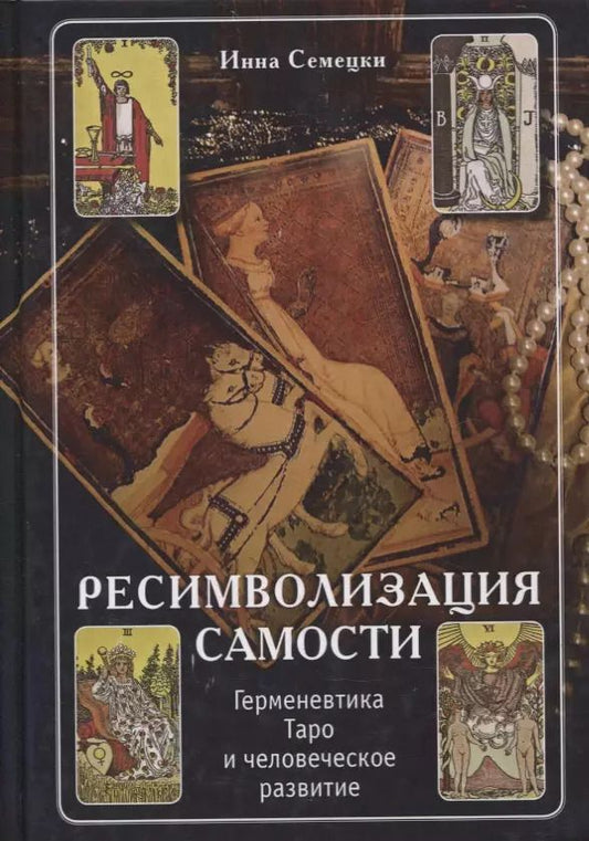 Обложка книги "Инна Семецки: Ресимволизация самости. Герменевтика Таро и человеческое развитие"