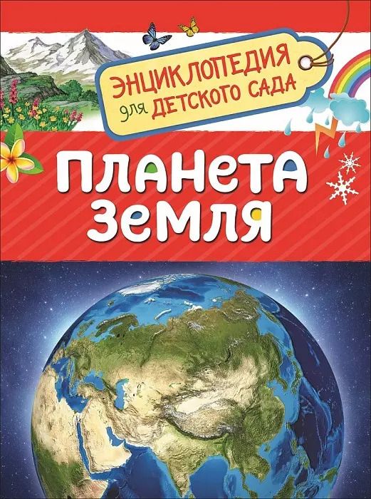 Обложка книги "Инна Сергеева: Планета Земля. Энциклопедия для детского сада"