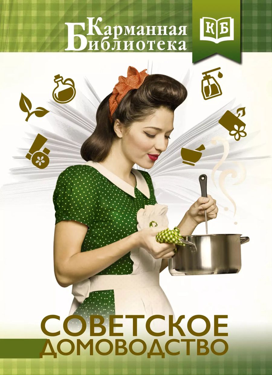 Обложка книги "Инна Сергеевна: Советское домоводство"