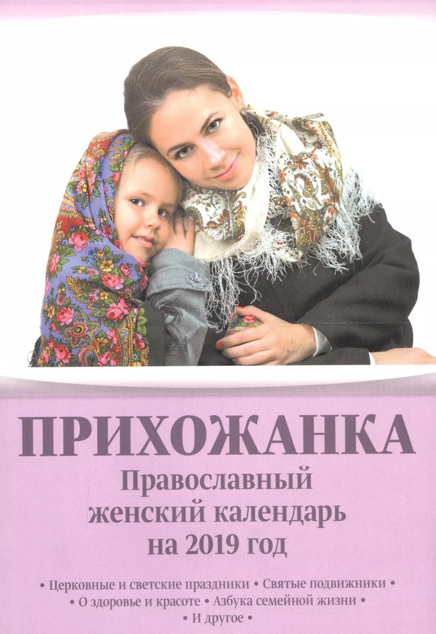 Обложка книги "Инна Серова: Прихожанка Православный женский календарь на 2019 год (м) Серова"