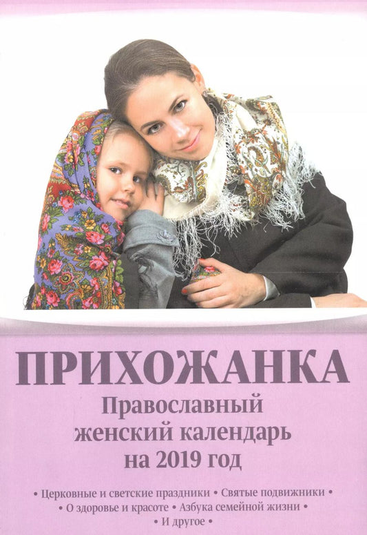 Обложка книги "Инна Серова: Прихожанка Православный женский календарь на 2019 год (м) Серова"