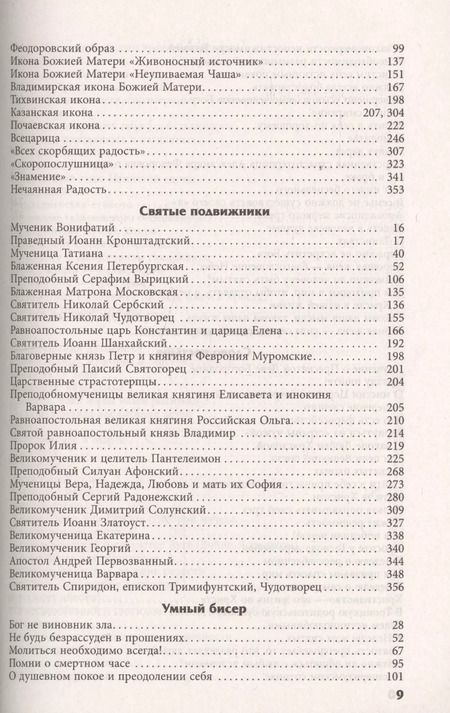 Фотография книги "Инна Серова: Прихожанка Православный женский календарь на 2019 год (м) Серова"