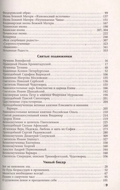 Фотография книги "Инна Серова: Прихожанка Православный женский календарь на 2019 год (м) Серова"