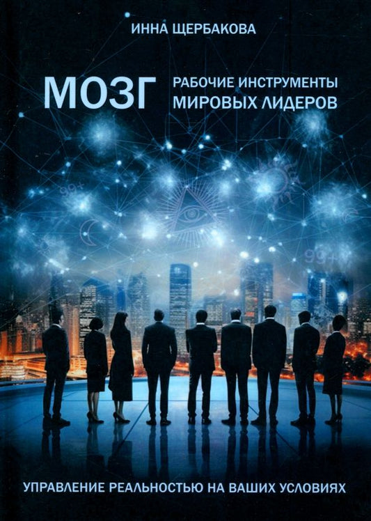 Обложка книги "Инна Щербакова: Мозг. Рабочие инструменты мировых лидеров"