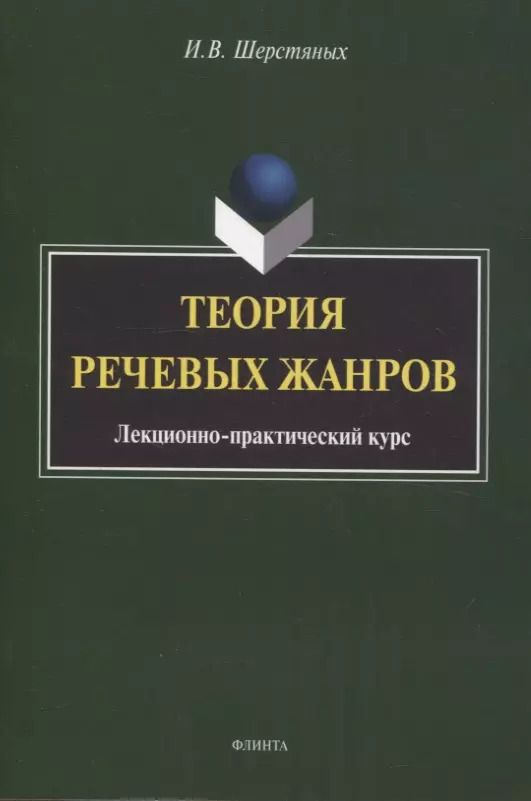 Обложка книги "Инна Шерстяных: Теория речевых жанров: лекционно-практический курс для магистрантов"