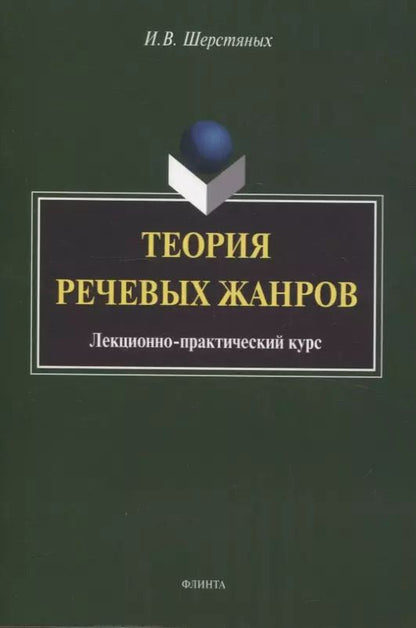 Обложка книги "Инна Шерстяных: Теория речевых жанров: лекционно-практический курс для магистрантов"