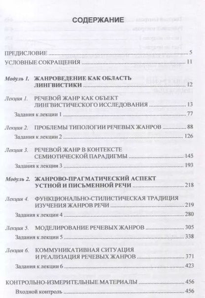 Фотография книги "Инна Шерстяных: Теория речевых жанров: лекционно-практический курс для магистрантов"