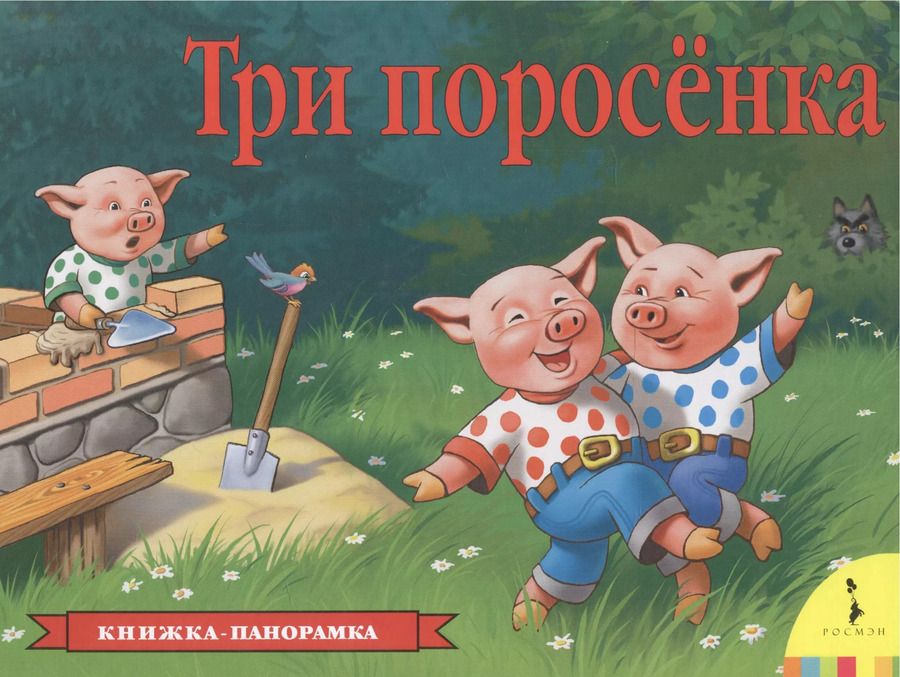 Обложка книги "Инна Шустова: Три поросенка"
