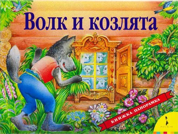 Обложка книги "Инна Шустова: Волк и козлята"
