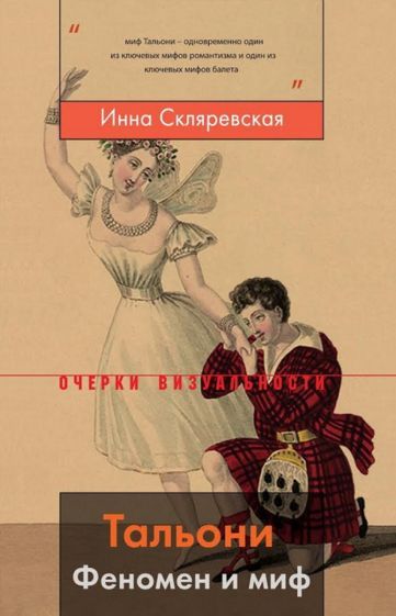 Обложка книги "Инна Скляревская: Тальони. Феномен и миф"