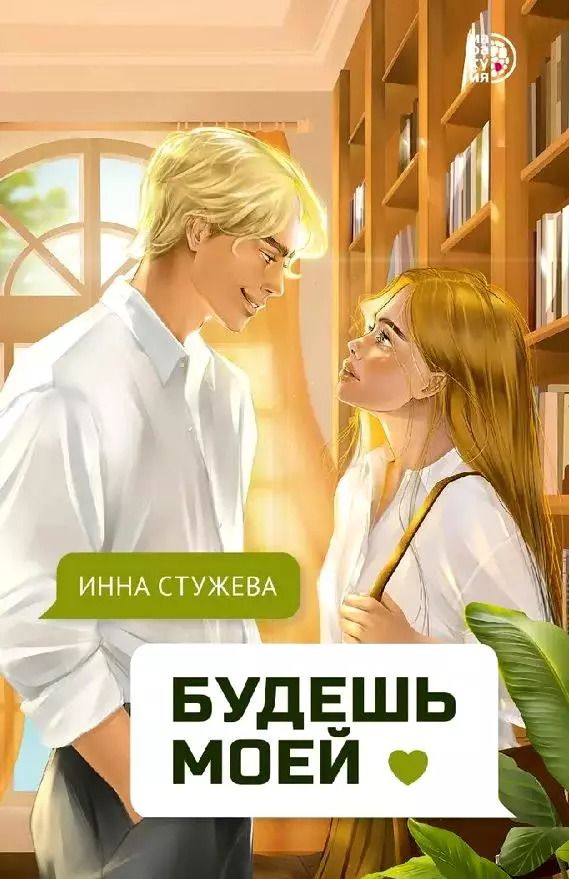 Обложка книги "Инна Стужева: Будешь моей"