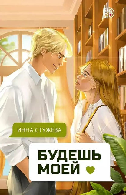 Обложка книги "Инна Стужева: Будешь моей"