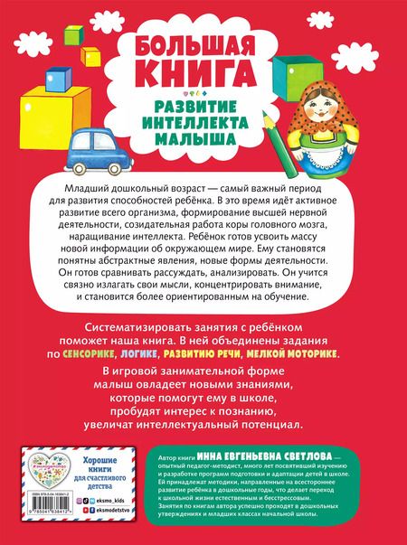 Фотография книги "Инна Светлова: Большая книга. Развитие интеллекта малыша"