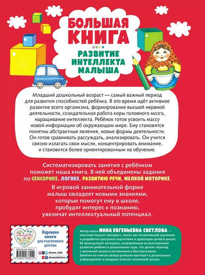 Фотография книги "Инна Светлова: Большая книга. Развитие интеллекта малыша"