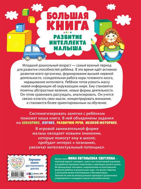 Фотография книги "Инна Светлова: Большая книга. Развитие интеллекта малыша"