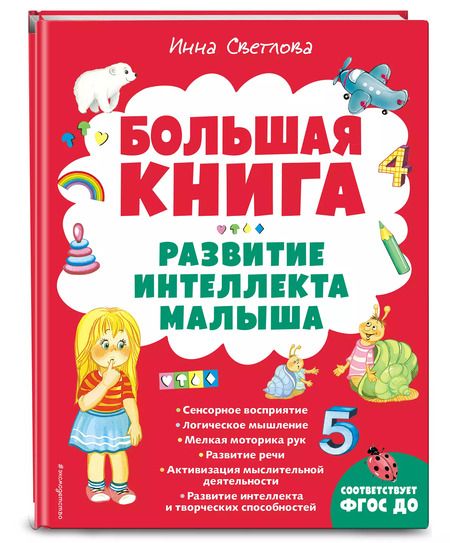 Фотография книги "Инна Светлова: Большая книга. Развитие интеллекта малыша"