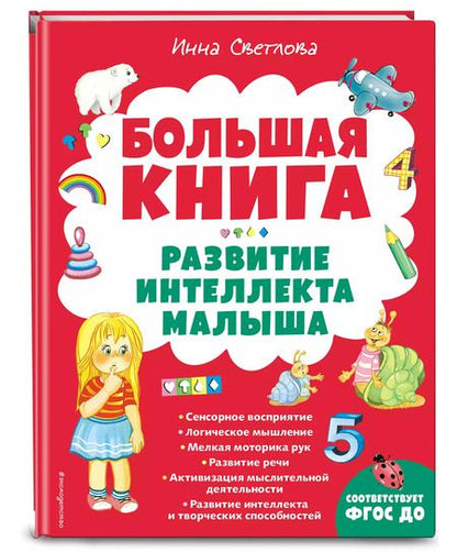 Фотография книги "Инна Светлова: Большая книга. Развитие интеллекта малыша"