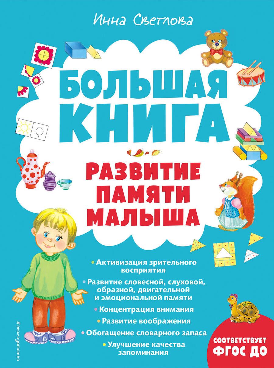Обложка книги "Инна Светлова: Большая книга. Развитие памяти малыша"
