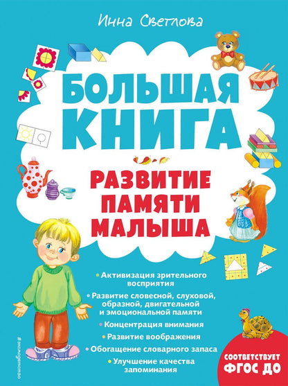 Обложка книги "Инна Светлова: Большая книга. Развитие памяти малыша"