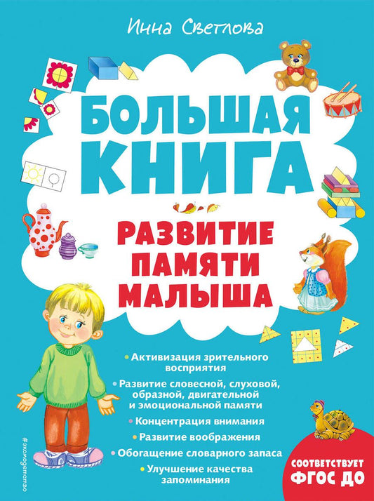 Обложка книги "Инна Светлова: Большая книга. Развитие памяти малыша"