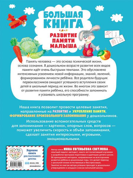 Фотография книги "Инна Светлова: Большая книга. Развитие памяти малыша"