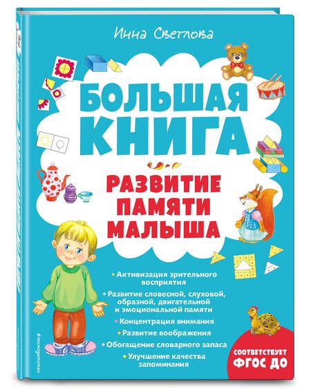 Фотография книги "Инна Светлова: Большая книга. Развитие памяти малыша"