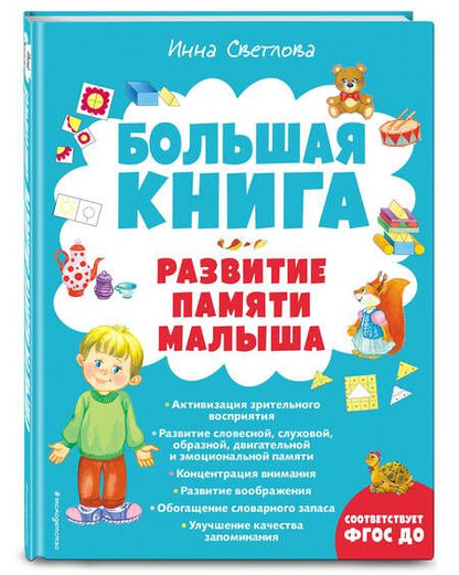 Фотография книги "Инна Светлова: Большая книга. Развитие памяти малыша"