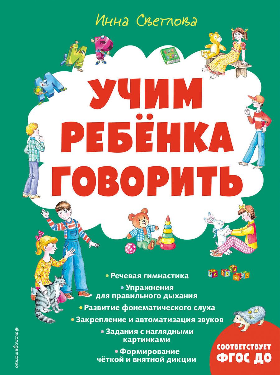 Обложка книги "Инна Светлова: Учим ребенка говорить"