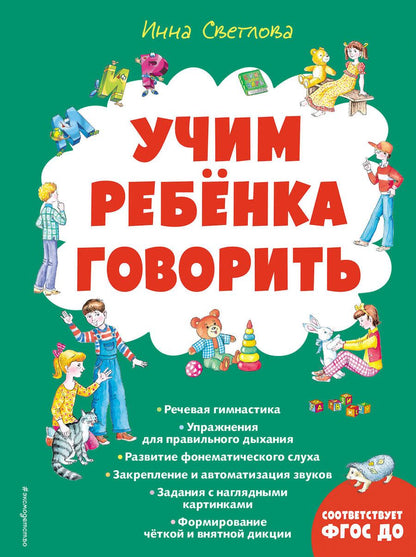 Обложка книги "Инна Светлова: Учим ребенка говорить"