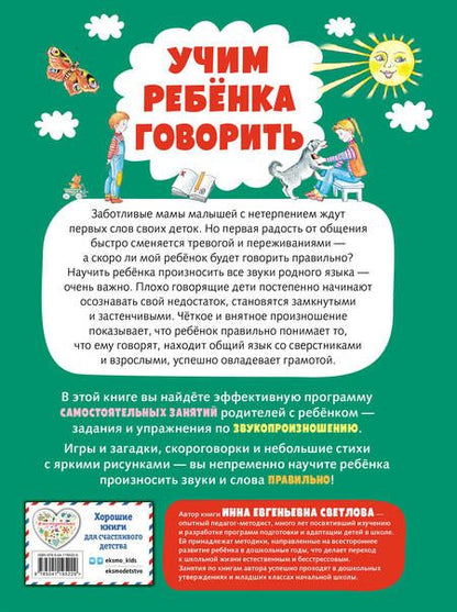 Фотография книги "Инна Светлова: Учим ребенка говорить"