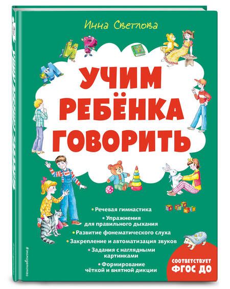 Фотография книги "Инна Светлова: Учим ребенка говорить"