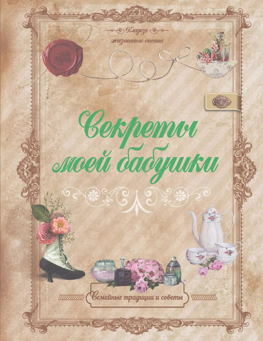 Обложка книги "Инна Тихонова: Секреты моей бабушки"